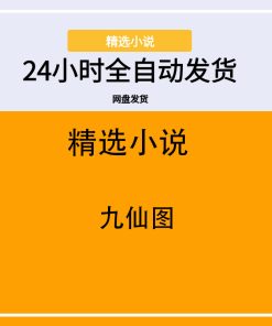 九仙图