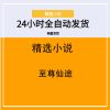 至尊仙途
