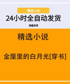 金屋里的白月光[穿书]