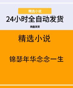 锦瑟年华念念一生