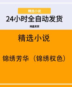 锦绣芳华（锦绣权色）