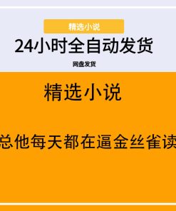 霸总他每天都在逼金丝雀读书