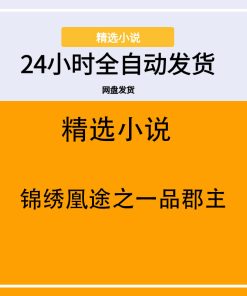 锦绣凰途之一品郡主