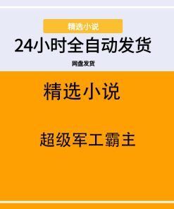 超级军工霸主