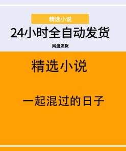 一起混过的日子