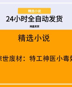 惊世废材：特工神医小毒妃