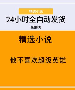 他不喜欢超级英雄