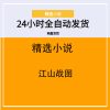 江山战图