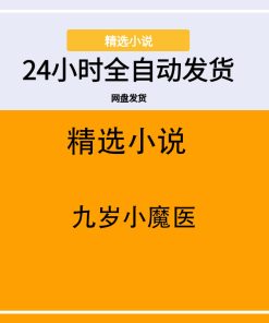 九岁小魔医