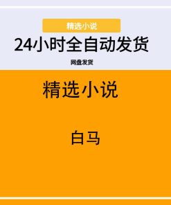 白马