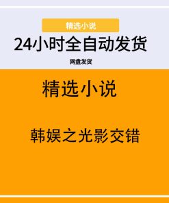 韩娱之光影交错