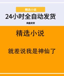 就差说我是神仙了