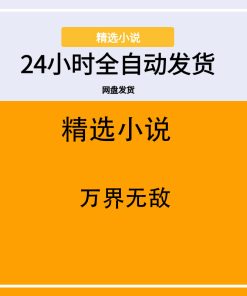 万界无敌