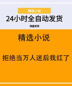 拒绝当万人迷后我红了
