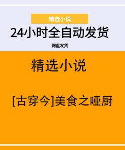 [古穿今]美食之哑厨