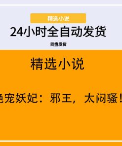 绝宠妖妃：邪王，太闷骚！