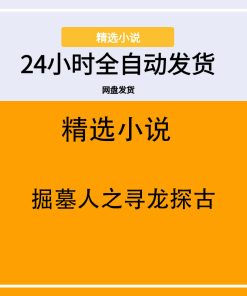 掘墓人之寻龙探古