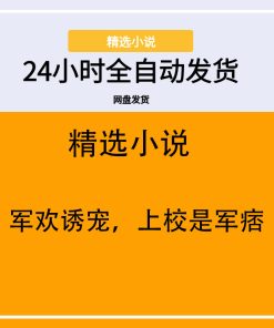 军欢诱宠，上校是军痞