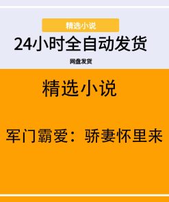 军门霸爱：骄妻怀里来