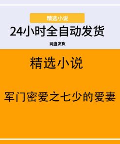 军门密爱之七少的爱妻