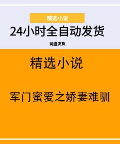 军门蜜爱之娇妻难驯