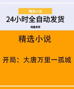 开局：大唐万里一孤城