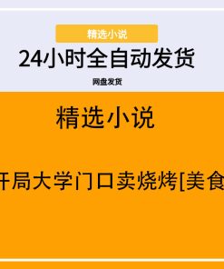 开局大学门口卖烧烤[美食]