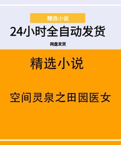 空间灵泉之田园医女