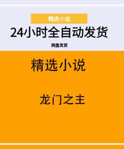 龙门之主