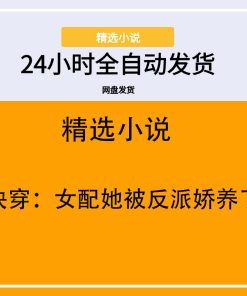 快穿：女配她被反派娇养了
