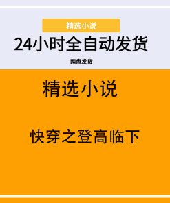 快穿之登高临下