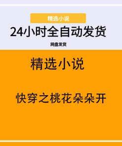 快穿之桃花朵朵开