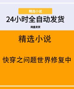 快穿之问题世界修复中