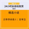 兰亭序杀局Ⅰ：玄甲卫