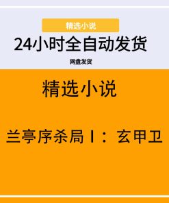 兰亭序杀局Ⅰ：玄甲卫