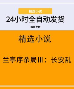 兰亭序杀局Ⅲ：长安乱