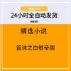 篮球之白银帝国