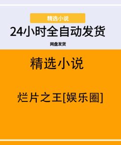 烂片之王[娱乐圈]