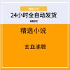 玄血沸腾