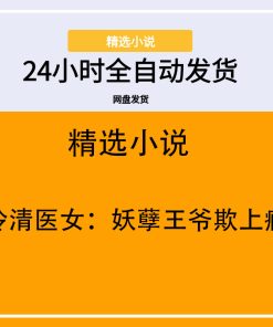 冷清医女：妖孽王爷欺上瘾