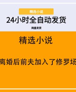 离婚后前夫加入了修罗场