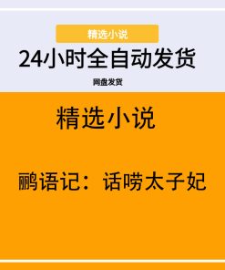 鹂语记：话唠太子妃
