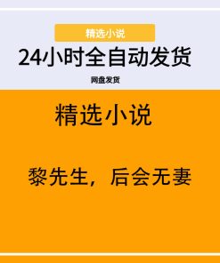 黎先生，后会无妻