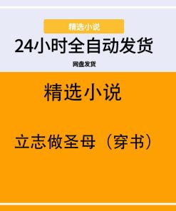 立志做圣母（穿书）