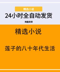 莲子的八十年代生活