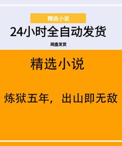 炼狱五年，出山即无敌