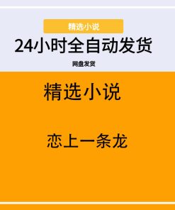 恋上一条龙