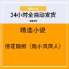 傍花随柳（陆小凤同人）