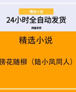 傍花随柳（陆小凤同人）