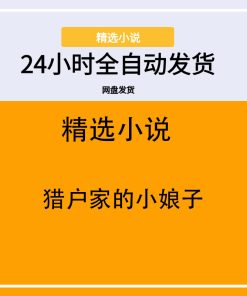 猎户家的小娘子